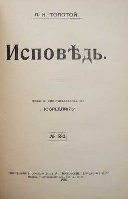 Толстой Л.Н. Исповедь. М.: Издание книгоиздательства «Посредник», 1907.